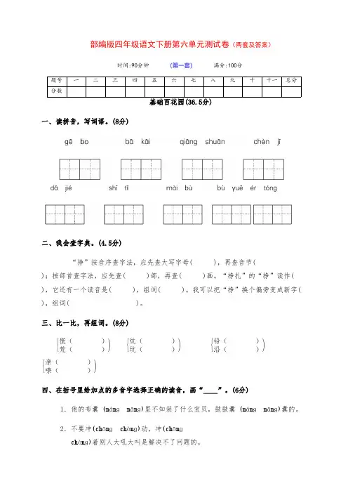 最新部编版四年级语文下册第六单元达标检测试卷(两套及答案)