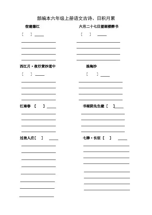 部编版六年级上册古诗日积月累按原文填空