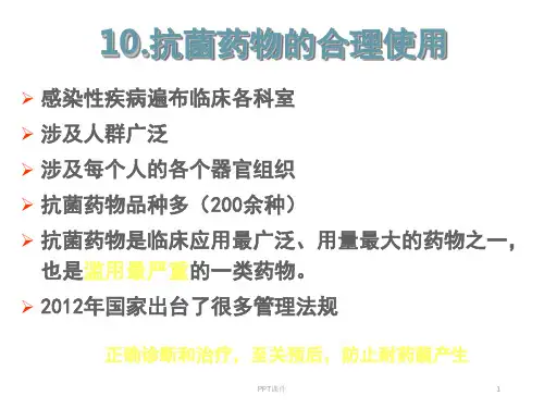 抗菌药物的合理使用  ppt课件