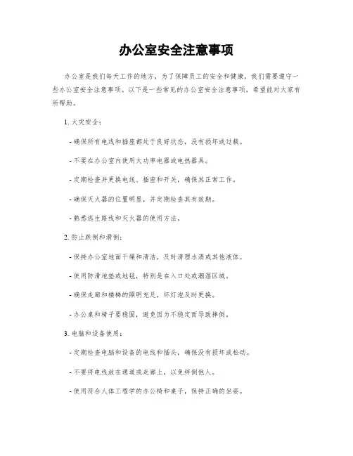 办公室安全注意事项