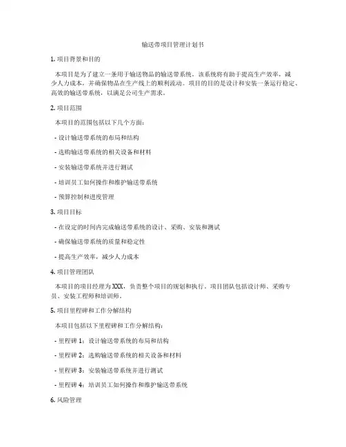 输送带项目管理计划书