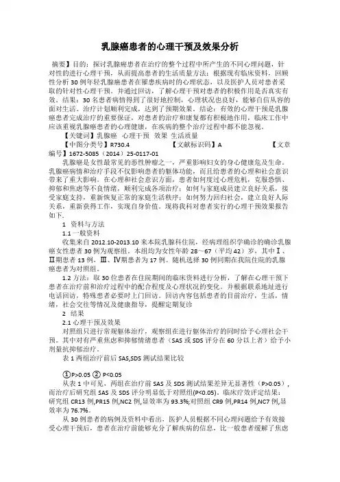 乳腺癌患者的心理干预及效果分析