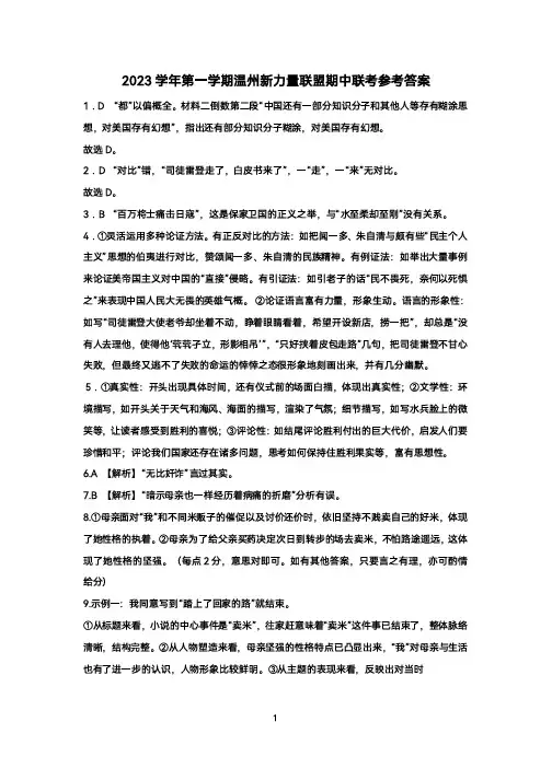 浙江省温州新力量联盟2023-2024学年高二上学期期中联考语文答案