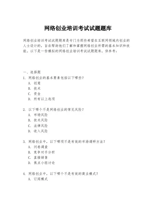网络创业培训考试试题题库