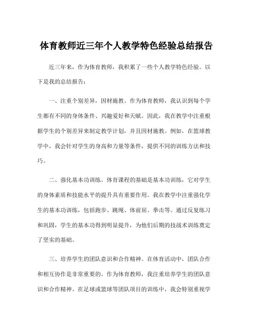 体育教师近三年个人教学特色经验总结报告