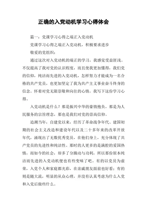 正确的入党动机学习心得体会