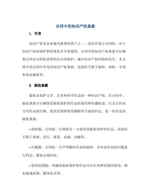合同中的知识产权条款正规范本(通用版)