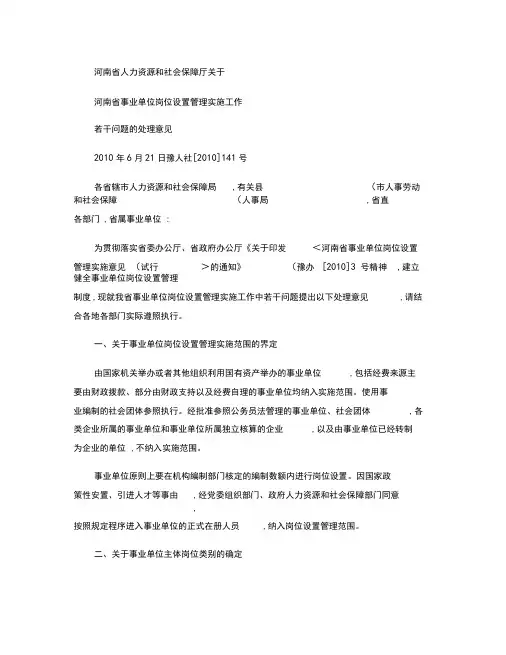 河南省人力资源和社会保障厅关于河南省事业单位岗位设置管理实施.