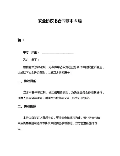 安全协议书合同范本6篇