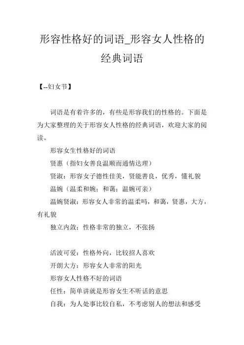 形容性格好的词语_形容女人性格的经典词语