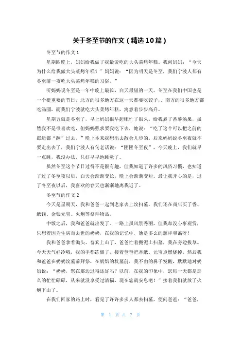 关于冬至节的作文（精选10篇）