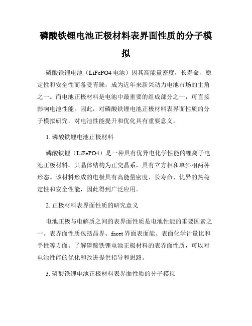 磷酸铁锂电池正极材料表界面性质的分子模拟