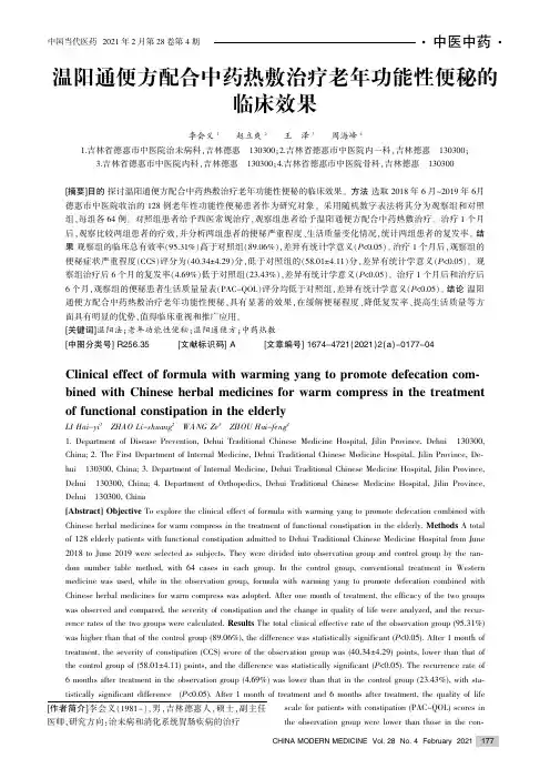 温阳通便方配合中药热敷治疗老年功能性便秘的临床效果