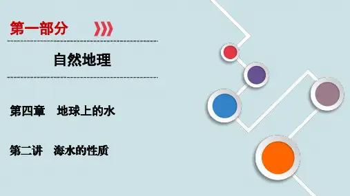 高中地理专项复习第4章 第2讲《海水的性质》PPT课件