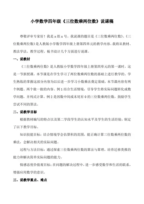 小学数学四年级《三位数乘两位数》说课稿