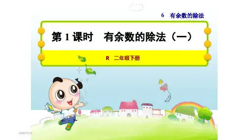 人教版二年级数学下册第六单元有余数的除法PPT课件全套