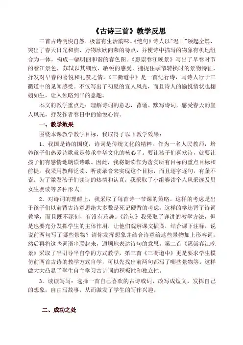 2020新教材部编本小学三年级语文下册《古诗三首》教学反思