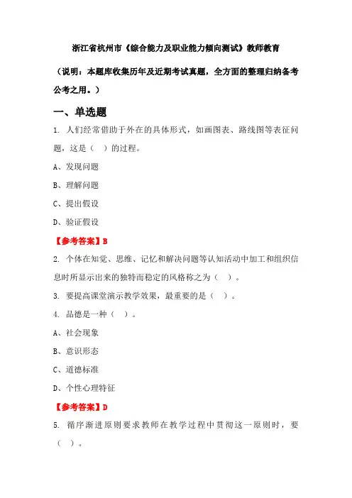浙江省杭州市《综合能力及职业能力倾向测试》国考真题