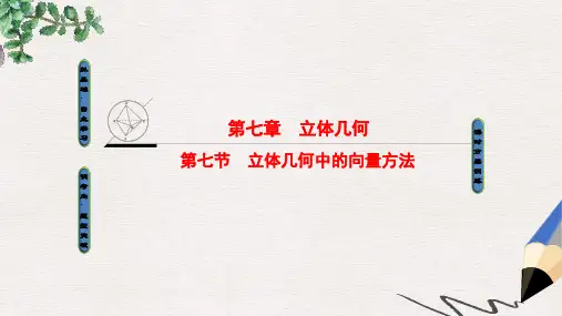 高考数学一轮复习第7章立体几何第7节立体几何中的向量方法课件
