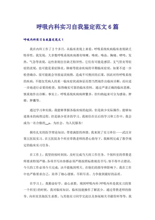 呼吸内科实习自我鉴定范文6篇