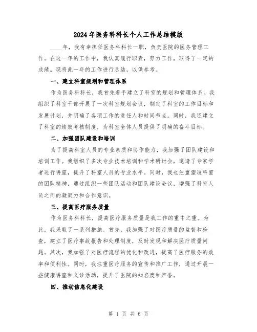 2024年医务科科长个人工作总结模版(3篇)