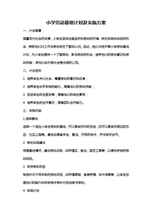 小学劳动基地计划及实施方案