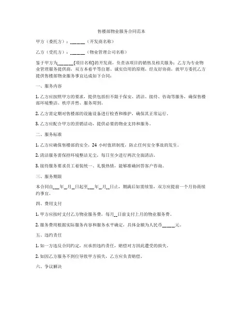 售楼部物业服务合同范本