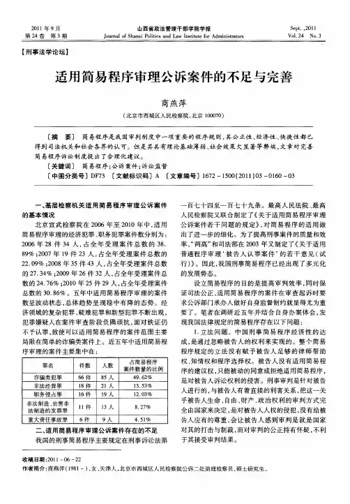 适用简易程序审理公诉案件的不足与完善