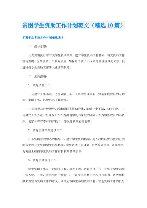 贫困学生资助工作计划范文(精选10篇)