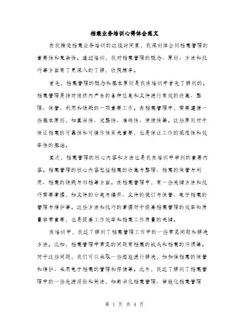 档案业务培训心得体会范文（2篇）