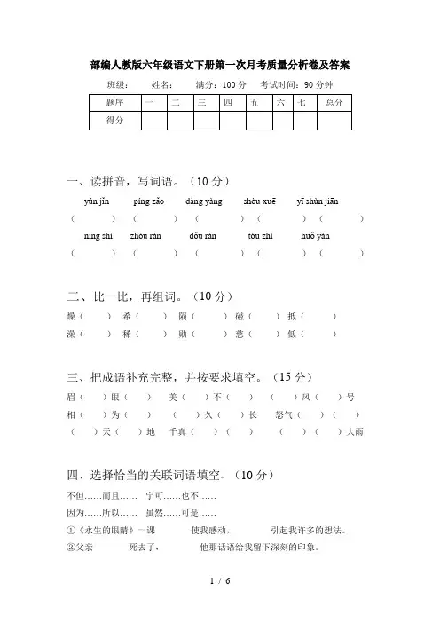 部编人教版六年级语文下册第一次月考质量分析卷及答案