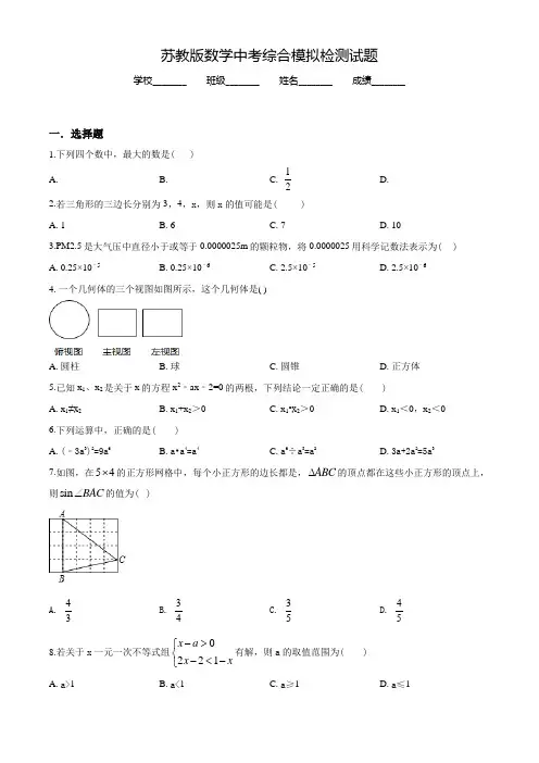 苏教版中考二模检测《数学试题》含答案解析