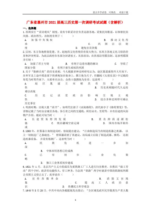 广东省惠州市2021届高三历史第一次调研考试试题(含解析)