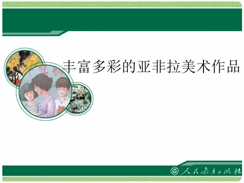 丰富多彩的亚非拉美术作品