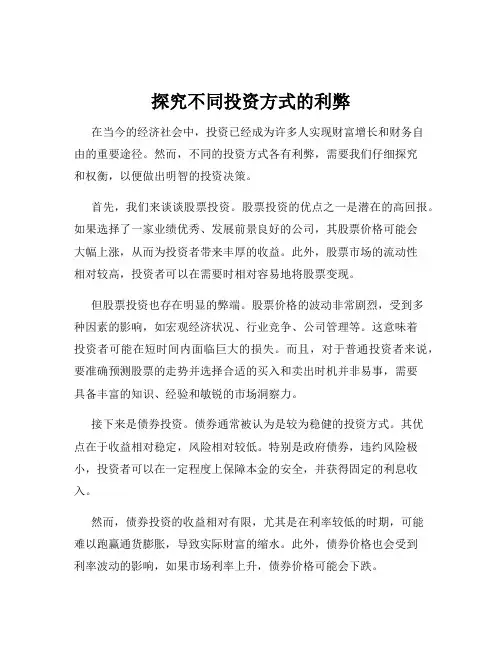 探究不同投资方式的利弊