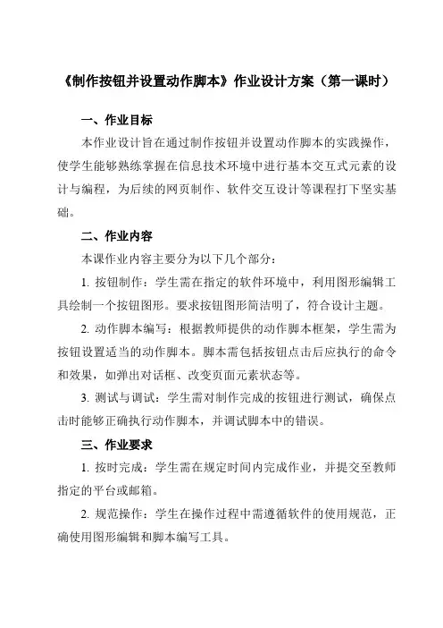 《第三单元 第12课 制作留言板  制作按钮并设置动作脚本》作业设计方案-初中信息技术人教版八年级上