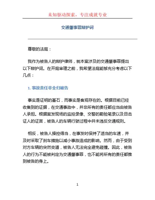 交通肇事罪辩护词 (2)
