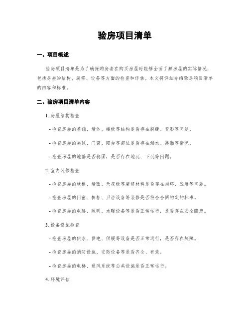 验房项目清单