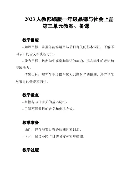 2023人教部编版一年级品德与社会上册第三单元教案、备课