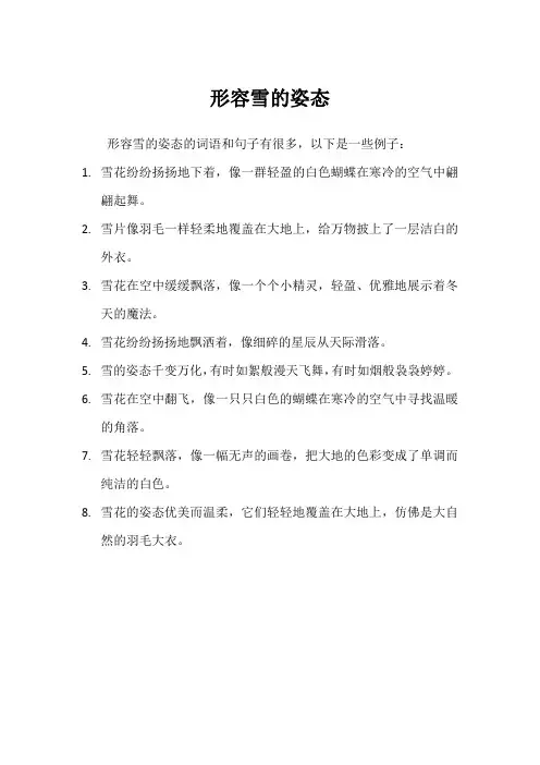 形容雪的姿态