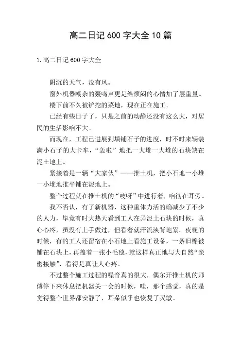 高二日记600字大全10篇