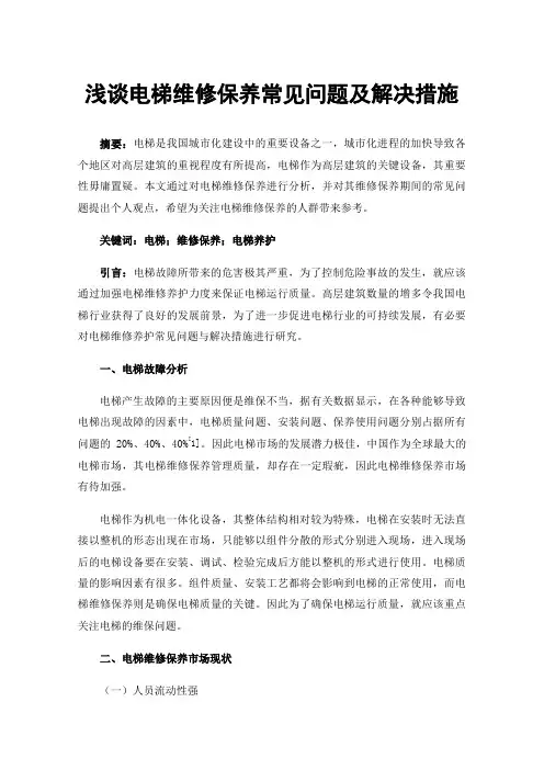浅谈电梯维修保养常见问题及解决措施