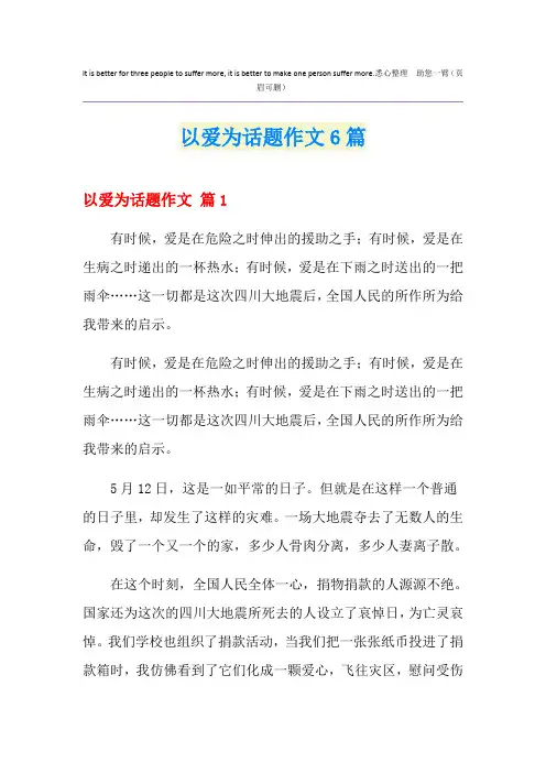 以爱为话题作文6篇(多篇)