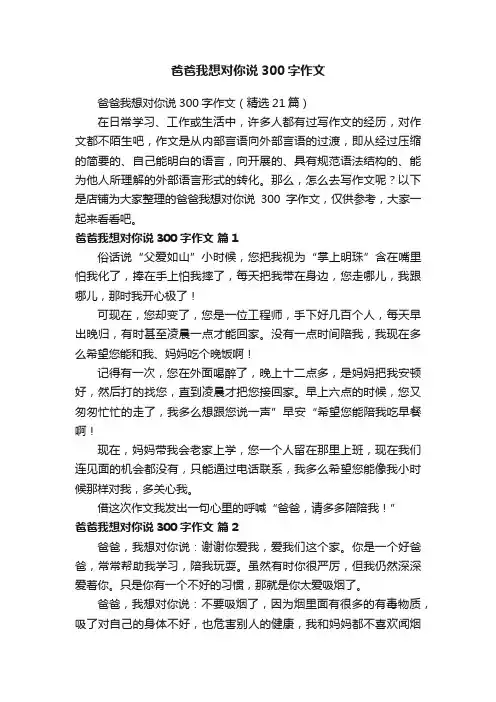 爸爸我想对你说300字作文