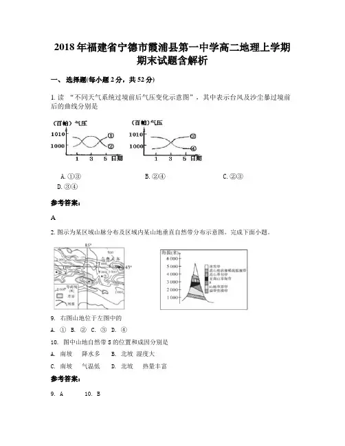 2018年福建省宁德市霞浦县第一中学高二地理上学期期末试题含解析