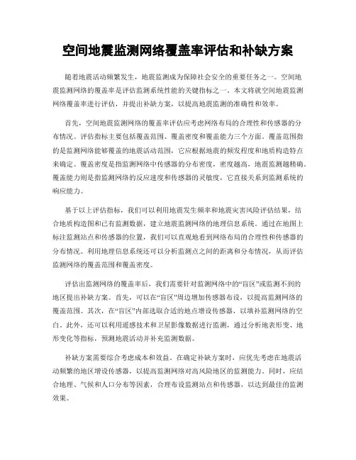 空间地震监测网络覆盖率评估和补缺方案