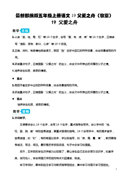 最新部编版五年级上册语文 19 父爱之舟(教案)