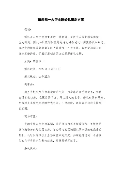 挚爱唯一大型主题婚礼策划方案