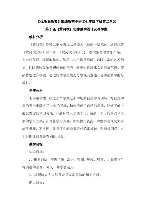 【优质课教案】最新部编版初中七年级语文下册第二单元第5课《黄河颂》教案设计及导学案