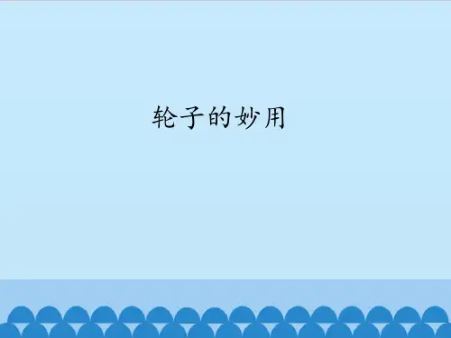 五年级下册科学课件-1.3 轮子的妙用｜冀教版  (共48张PPT)